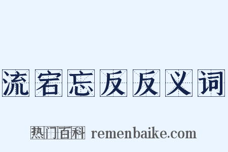 流宕忘反反义词是什么意思的图片